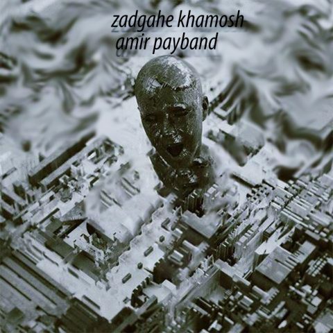 دانلود آهنگ امیر پایبند زادگاه خاموش دانلود آهنگ زادگاه خاموش امیر پایبند