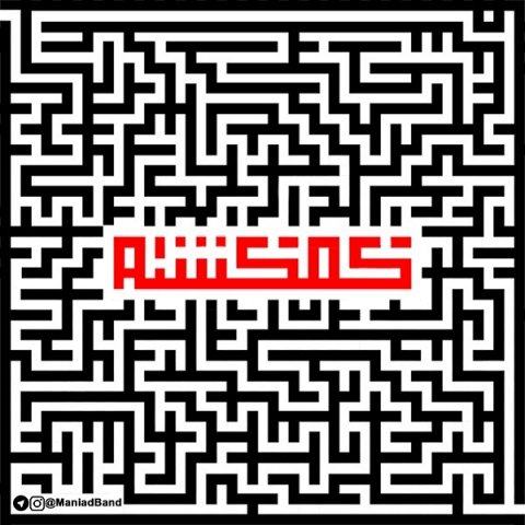 دانلود آهنگ مانیاد گمگشته دانلود آهنگ گمگشته مانیاد