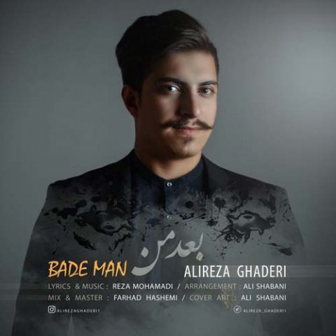 دانلود آهنگ علیرضا قادری بعد من دانلود آهنگ بعد من علیرضا قادری