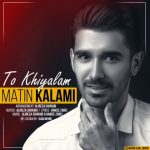 اهنگ جدید متین کلامی به نام تو خیالم