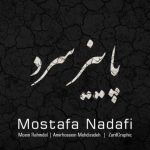 اهنگ جدید مصطفی ندافی به نام پاییز سرد