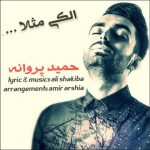 دانلود اهنگ الکی مثلا حمید پروانه