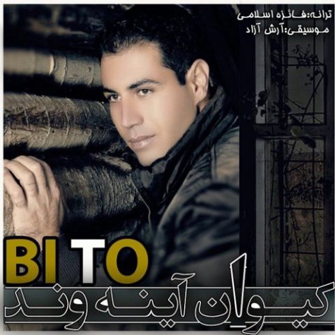 دانلود آهنگ کیوان آینه وند بی تو دانلود آهنگ بی تو کیوان آینه وند