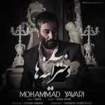 دانلود آهنگ محمد یاوری دختر آینه ها
