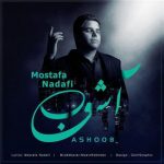 آهنگ جدید مصطفی ندافی آشوب