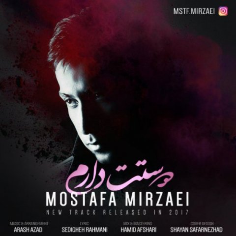 دانلود آهنگ مصطفی میرزایی دوستت دارم دانلود آهنگ دوستت دارم مصطفی میرزایی