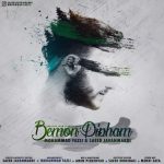 اهنگ جدید محمد فضلی و سعید جوانمردی به نام بمون پیشم