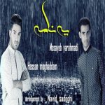اهنگ یه نامه مصیب یاراحمدی و حسن مقدم