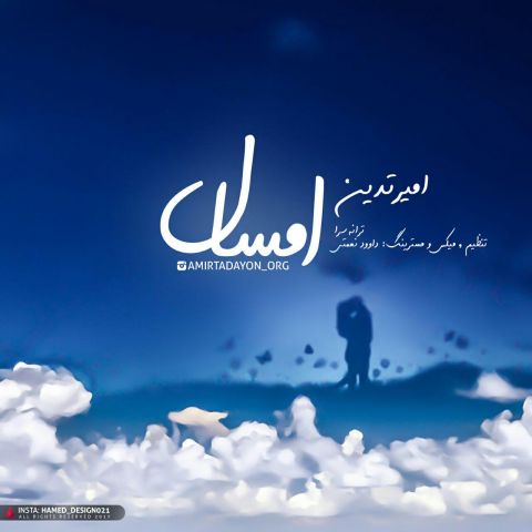دانلود آهنگ امیر تدین امسال دانلود آهنگ امسال امیر تدین