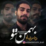متن اهنگ بهمن تتو دیس شاه