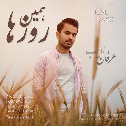 دانلود آهنگ عرفان ادیب همین روزها دانلود آهنگ همین روزها عرفان ادیب