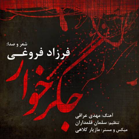 دانلود آهنگ فرزاد فروغی جگر گوشه دانلود آهنگ جگر گوشه فرزاد فروغی