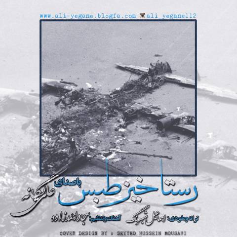 دانلود آهنگ علی یگانه رستاخیز طبس دانلود آهنگ رستاخیز طبس علی یگانه