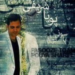 دانلود آهنگ پویا شریفی پا سوز توام