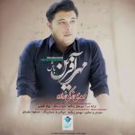 دانلود آهنگ مهدی زکی زاده مهر آفرین باش