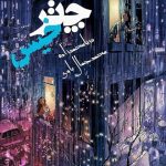 اهنگ جدید محمد جمال باوی به نام چتر خیس