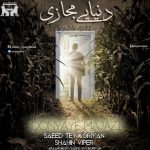 متن آهنگ دنیای مجازی سعید تیموریان و شاهین وایپر