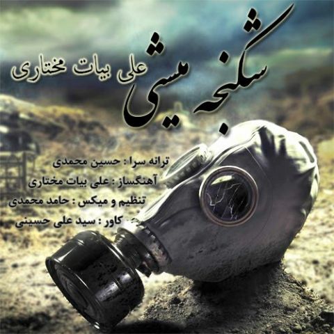 دانلود آهنگ علی بیات مختاری شکنجه میشی دانلود آهنگ شکنجه میشی علی بیات مختاری