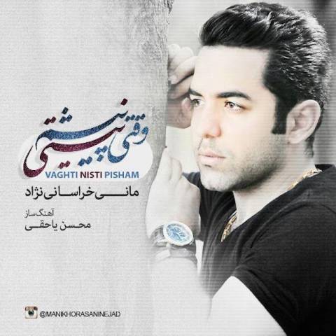 دانلود آهنگ مانی خراسانی نژاد وقتی نیستی پیشم دانلود آهنگ وقتی نیستی پیشم مانی خراسانی نژاد