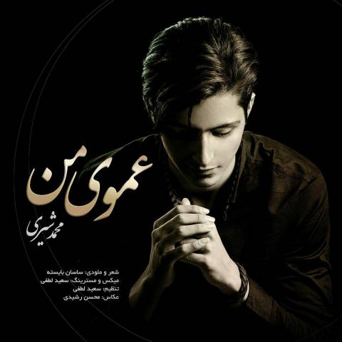 دانلود آهنگ محمد شیری عموی من دانلود آهنگ عموی من محمد شیری