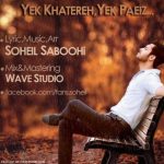 آهنگ سهیل صبوحی یک خاطره یک پاییز