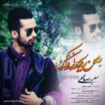 دانلود اهنگ جدید سعید صالحی به من یه لحظه فکر کن