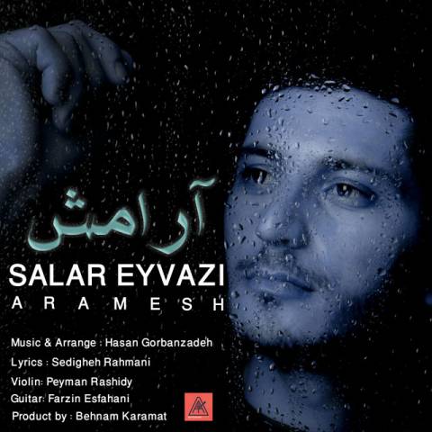 دانلود آهنگ سالار عیوضی آرامش دانلود آهنگ آرامش سالار عیوضی