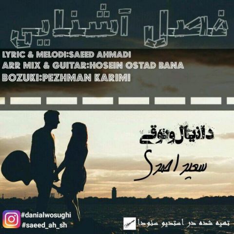 دانلود آهنگ دانیال وثوقی و سعید احمدی فصل آشنایی دانلود آهنگ فصل آشنایی دانیال وثوقی و سعید احمدی