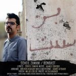 دانلود اهنگ سهیل زمانی بن بست