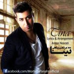 دانلود اهنگ تینا مرتضی پناهی