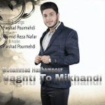 آهنگ جدید محمد هاشم پور وقتی تو میخندی