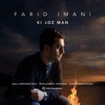 کی جز من از فرید ایمانی