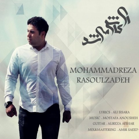 دانلود آهنگ ای کاش می شد محمدرضا رسول زاده