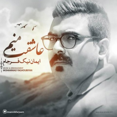 دانلود آهنگ ایمان نیک فرجام عاشقت منم دانلود آهنگ عاشقت منم ایمان نیک فرجام