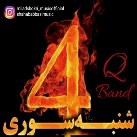 دانلود آهنگ کیو باند چهارشنبه سوری دانلود آهنگ چهارشنبه سوری کیو باند