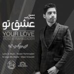 اهنگ جدید حسین رحیم زاده عشق تو
