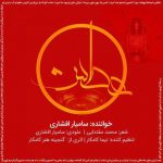 دانلود آهنگ سامیار افشاری عطش