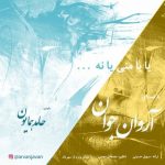 آهنگ یا با منی یا نه آروان جوان