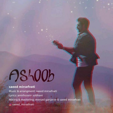 دانلود آهنگ سعید میرصفوتی آشوب دانلود آهنگ آشوب سعید میرصفوتی