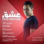 آهنگ عشق سعید بختیاری