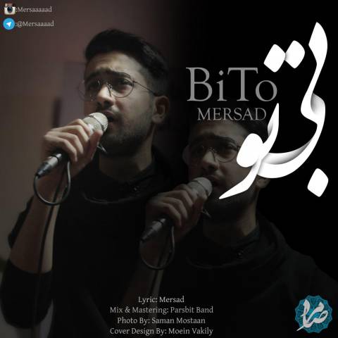دانلود آهنگ مرصاد بی تو دانلود آهنگ بی تو مرصاد
