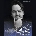 دانلود آهنگ اتابک بارگاهی عشق آبی