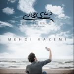 دانلود اهنگ مهدی کاظمی به نام دنیای مجازی