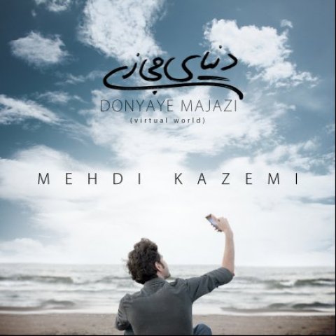 دانلود آهنگ مهدی کاظمی دنیای مجازی دانلود آهنگ دنیای مجازی مهدی کاظمی