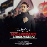 آهنگ شور شیرین محمد عبدالملکی