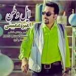دانلود اهنگ امیر ممبینی ایل وطن