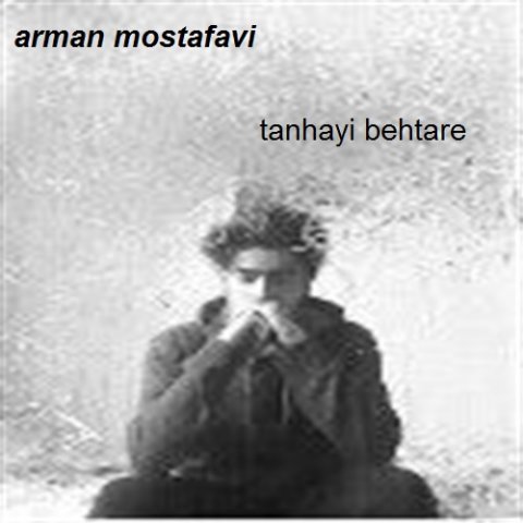 دانلود آهنگ آرمان مصطفوی تنهایی بهتره دانلود آهنگ تنهایی بهتره آرمان مصطفوی