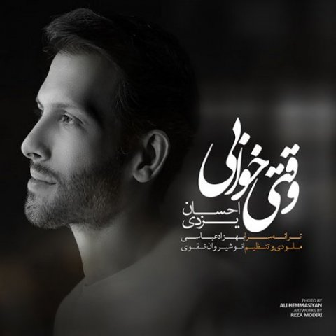 دانلود آهنگ احسان یزدی وقتی خوابی دانلود آهنگ وقتی خوابی احسان یزدی