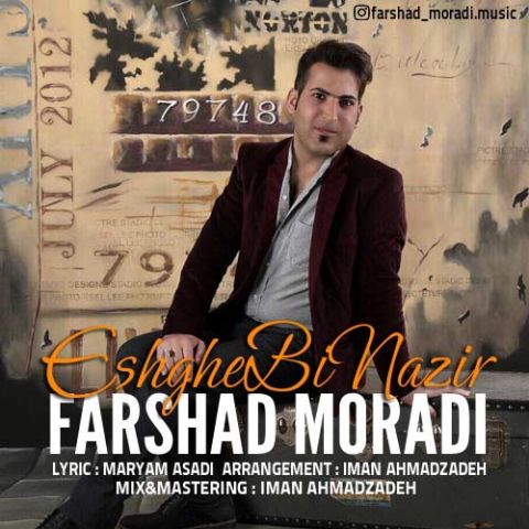 دانلود آهنگ فرشاد مرادی عشق بی نظیر دانلود آهنگ عشق بی نظیر فرشاد مرادی