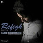 متن آهنگ حمید عبدالملکی رفیق